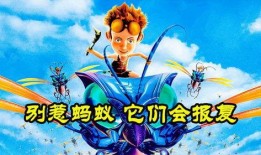 别惹蚂蚁电影在线观看,一场惊心动魄的微观战争大揭秘！